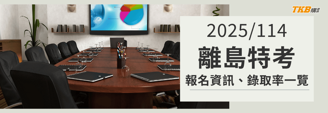 最新！2025/114離島特考考試指南、報名資訊、錄取率、簡章