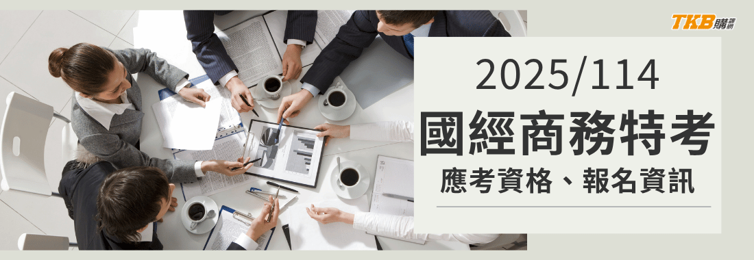 2025國際經濟商務特考錄取率多少？應考資格 & 英檢要求一次搞懂！