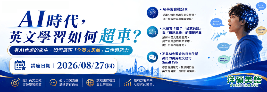【全台講座】AI時代，英文學習如何超車？