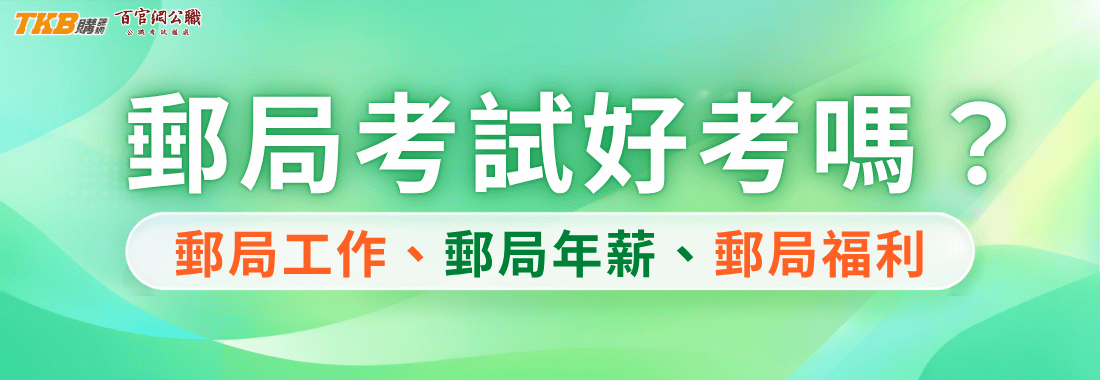 【中華郵政】郵局考試好考嗎?中華郵政招考優缺分析|郵局工作、郵局年薪、郵局福利