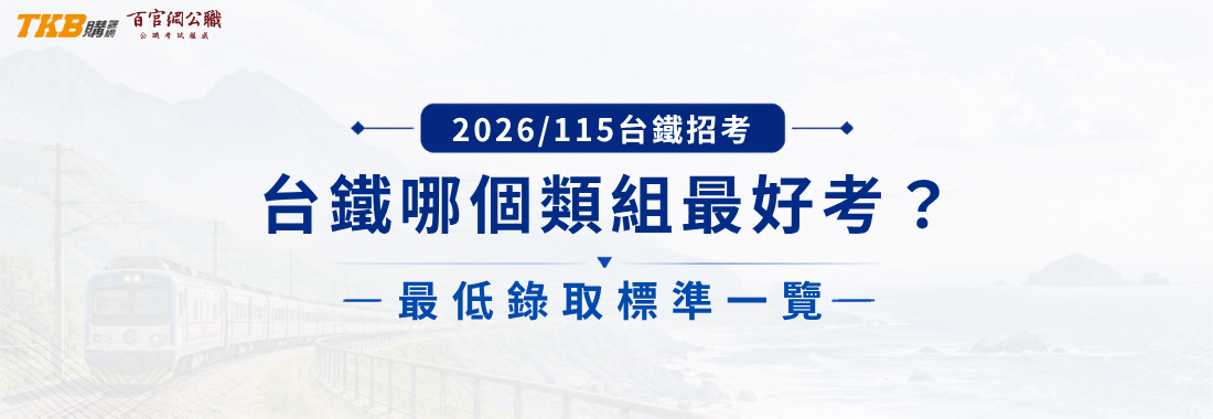 2026/115台鐵招考|台鐵哪個類組最好考?最低錄取標準一覽