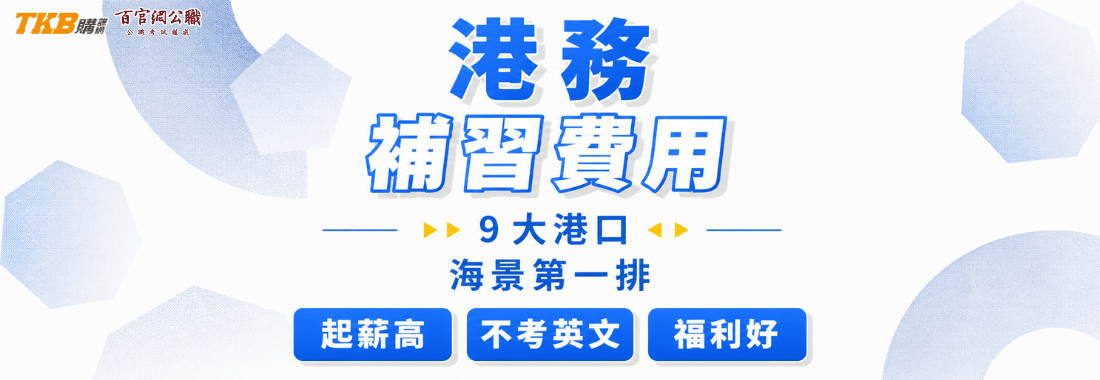 港務補習費用知多少｜百官網港務課程費用大公開！港務補習班推薦及短衝課程優惠