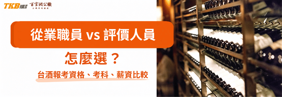 台酒從業職員、評價人員怎麼選?薪水、報考資格、考科完整比較|台灣菸酒招考