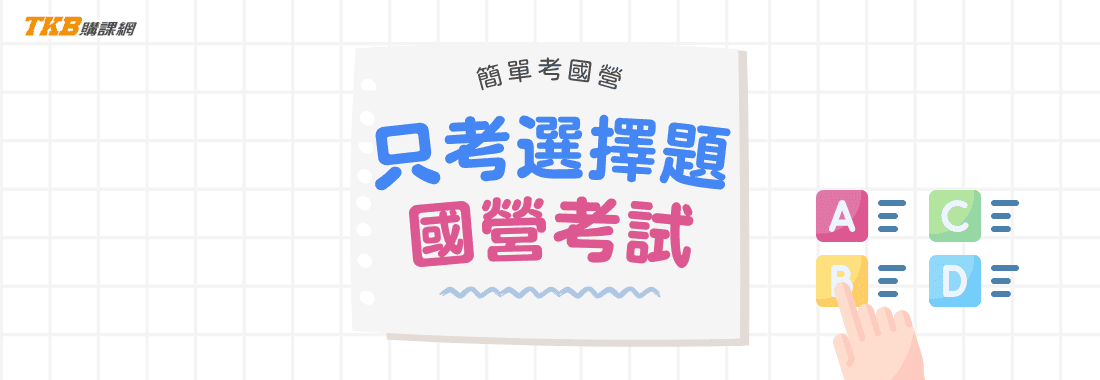 只考選擇題的國營考試|國營考試好考嗎?只考選擇題國營推薦