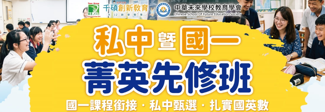 私中暨國一菁英先修班