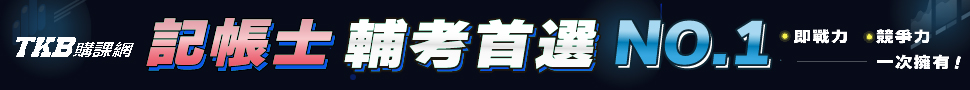 記帳士/記帳士考試/記帳士課程/記帳士補習/記帳士考試課程優惠