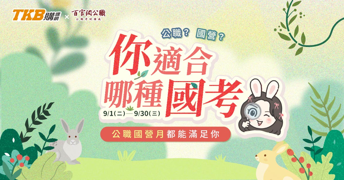 公職國營怎麼選/公職國營月/公職國營/公職課程/國營課程