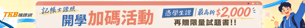 記帳士速成班優惠/記帳士學生證優惠/記帳士課程優惠