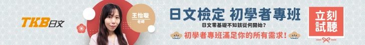 王怡璇老師初階日語