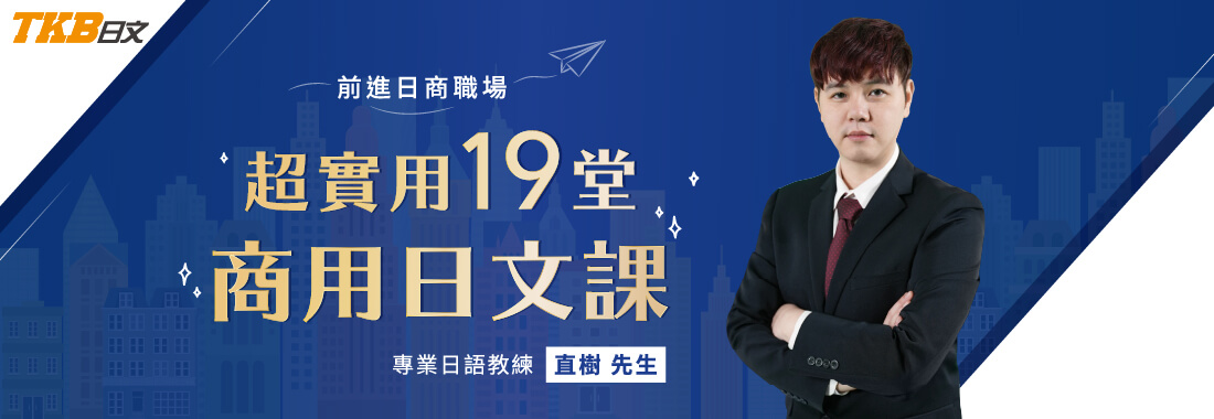 TKB日文|專業日語教練|直樹老師教學簡介 TKB日文|專業日語教練|直樹老師教學簡介