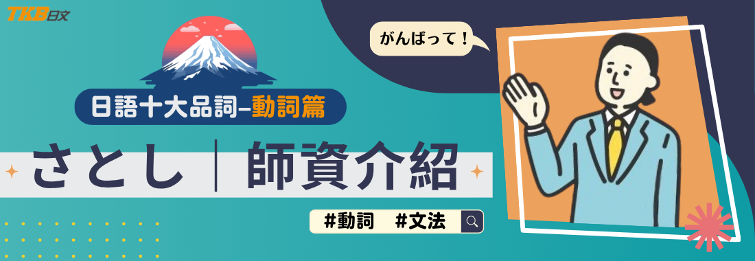 【TKB日文-師資介紹】さとし老師|日語動詞課程,開課啦! 【TKB日文-師資介紹】さとし老師|日語動詞課程,開課啦!