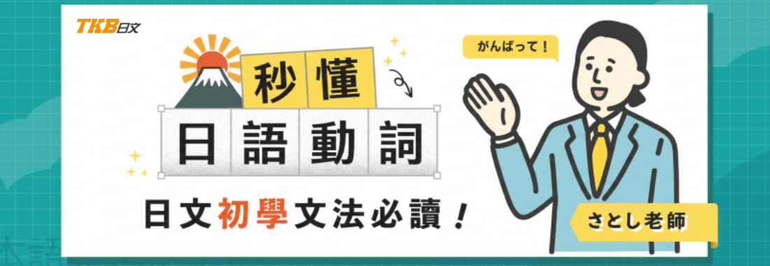 日文初學者必學的日語文法:十大品詞ー動詞篇 日文初學者必學的日語文法:十大品詞ー動詞篇