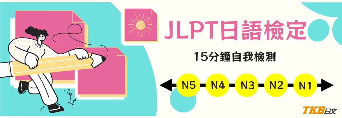 日語檢定JLPT應該報名哪一級?日檢程度檢測,15分鐘快速做! 日語檢定JLPT應該報名哪一級?日檢程度檢測,15分鐘快速做!