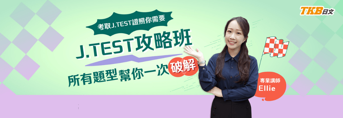 【日語檢定】J.TEST補習首選|Ellie老師|J.TEST攻略班 【日語檢定】J.TEST補習首選|Ellie老師|J.TEST攻略班