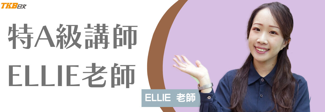 TKB日文|日檢專業講師|Ellie老師教學簡介 TKB日文|日檢專業講師|Ellie老師教學簡介