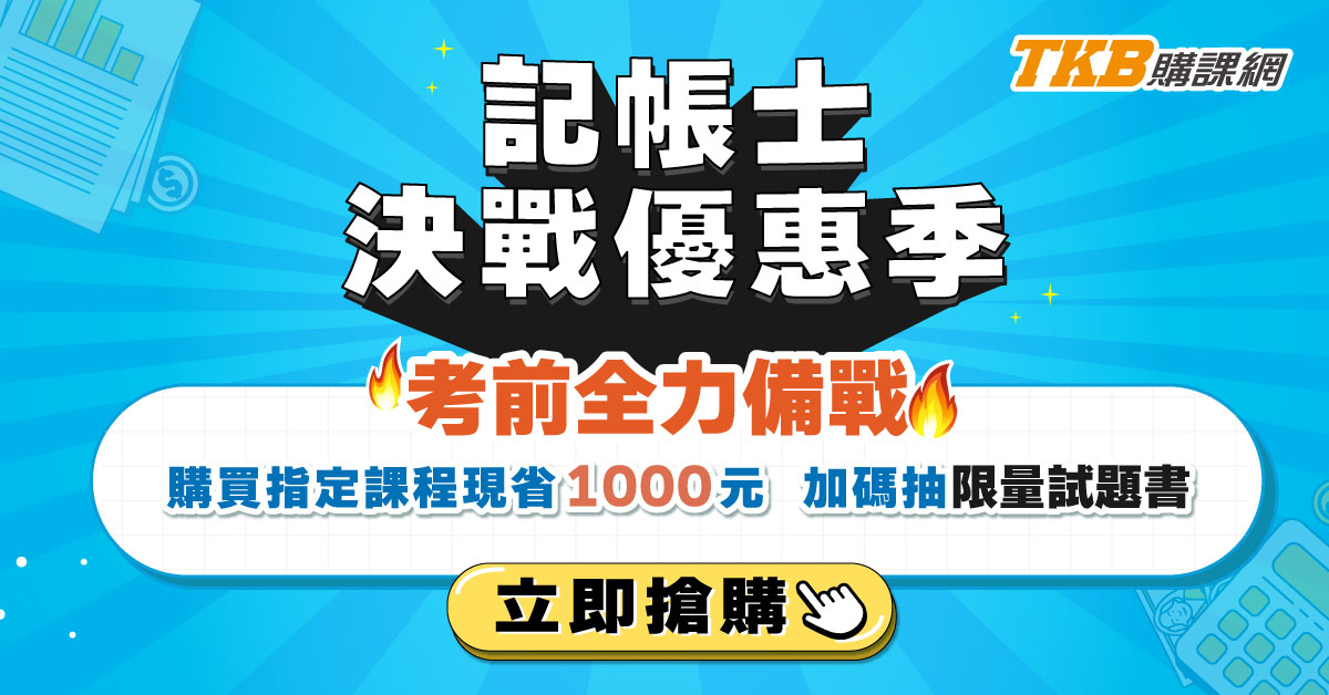 記帳士總複習/稅法/記帳法/何菲