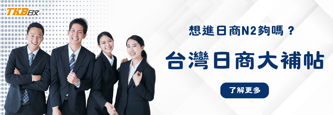 想進日商日文程度N2夠嗎?日商常見問題、商用日文補習班推薦 想進日商日文程度N2夠嗎?日商常見問題、商用日文補習班推薦