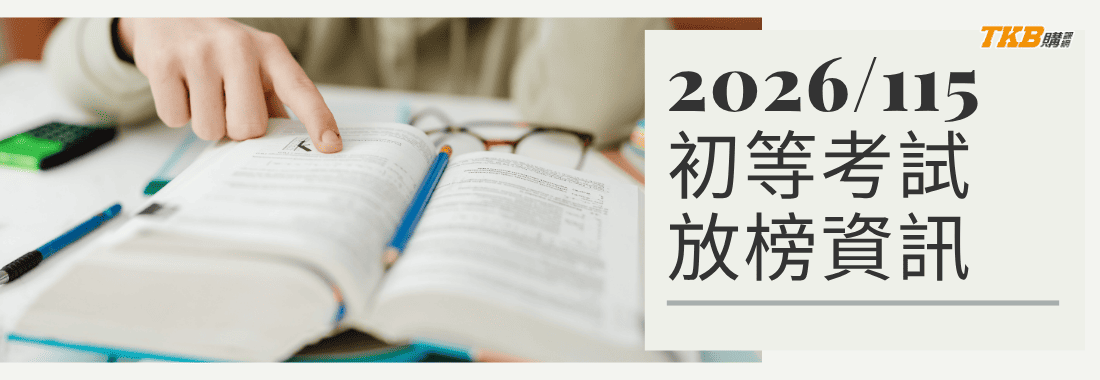 2026/115初等考試放榜增額錄取 892 名錄取率 8.71%