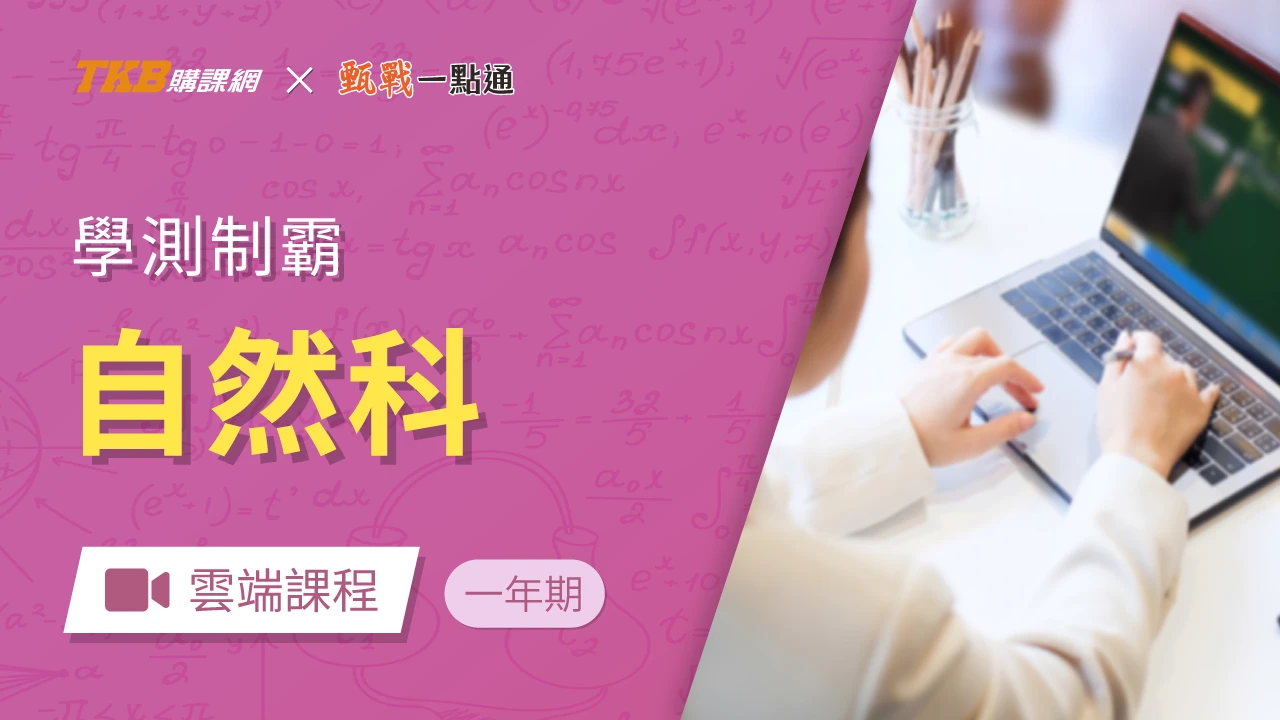 學測制霸-自然全修(一年)-雲端
