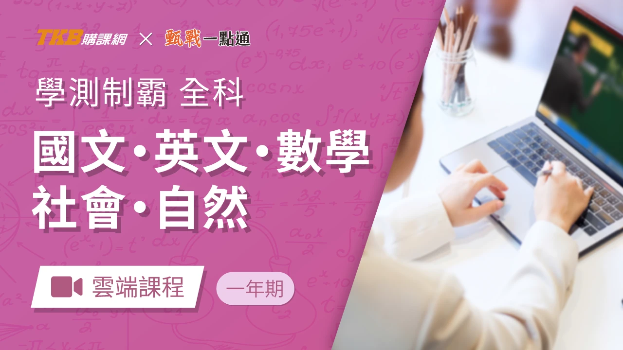 學測制霸-全五科全修(一年)-雲端