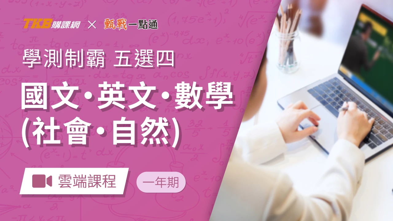 學測制霸-五選四全修(一年)-雲端
