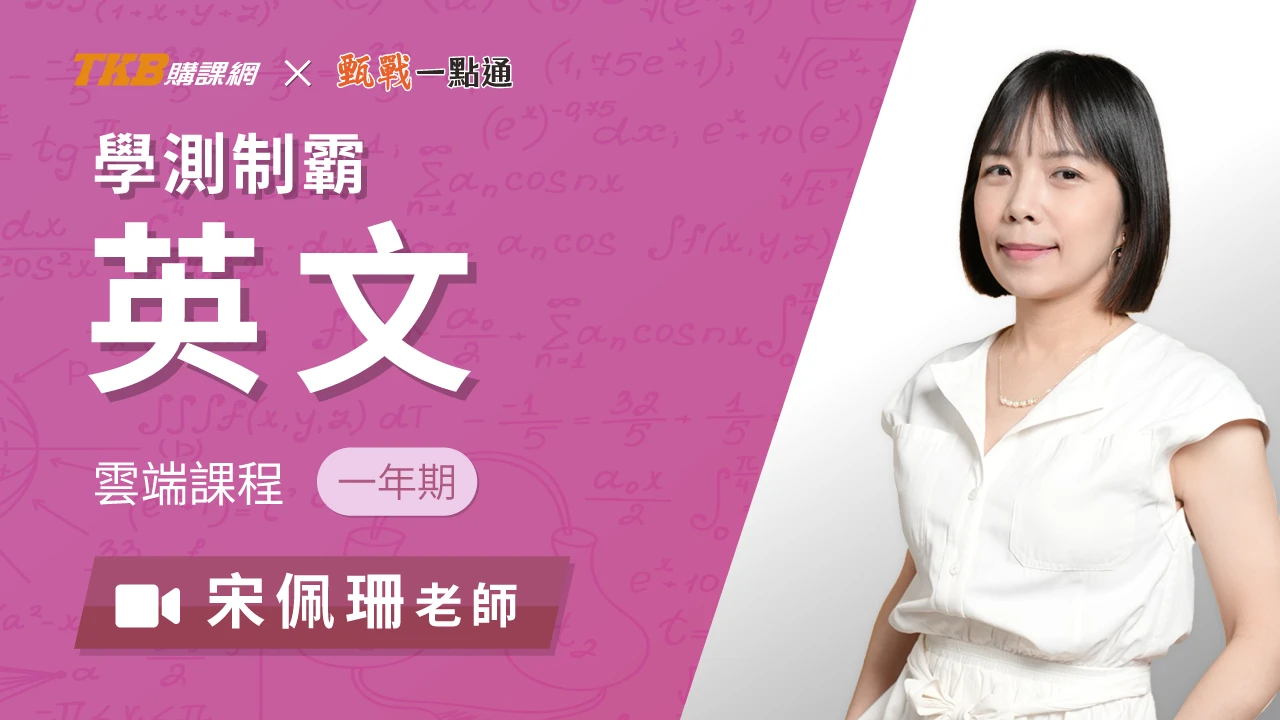 學測制霸英文