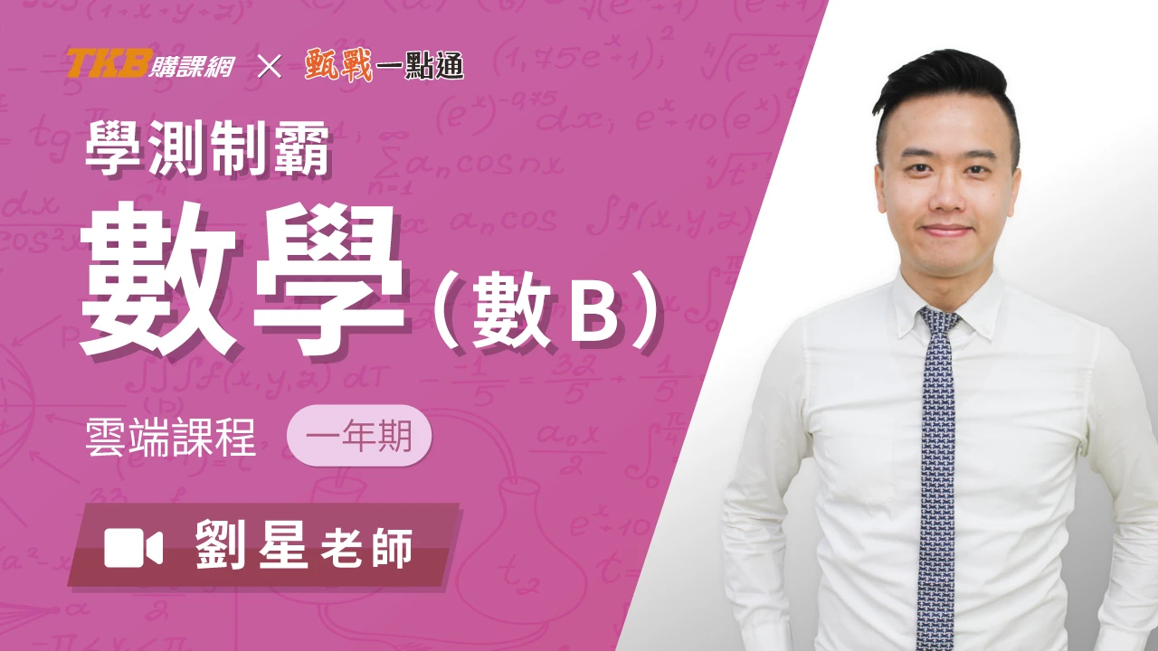 學測制霸-高一數學+數B-雲端