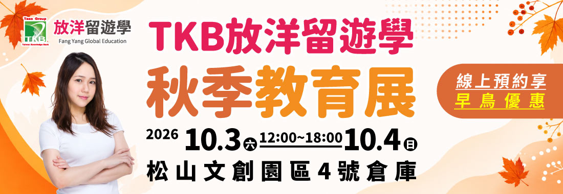 2026留遊學秋季教育展