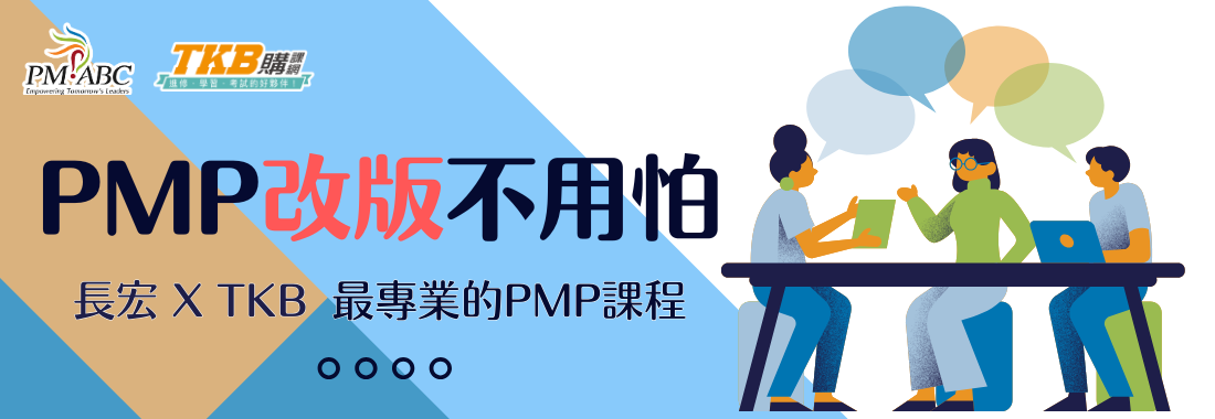 PMP改版不用怕！TKB✖長宏給你最專業的PMP新版課程