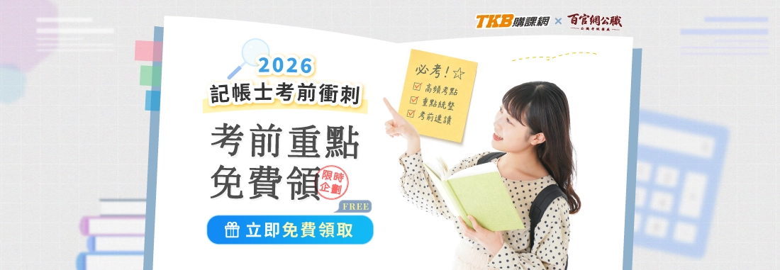 記帳士考前重點/記帳士考前秘笈/記帳士懶人包