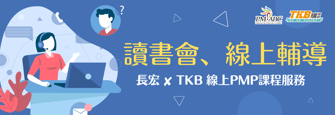 TKB✖長宏｜最專業的PMP課程輔導專家。教練輔導、讀書會讓你一次上榜