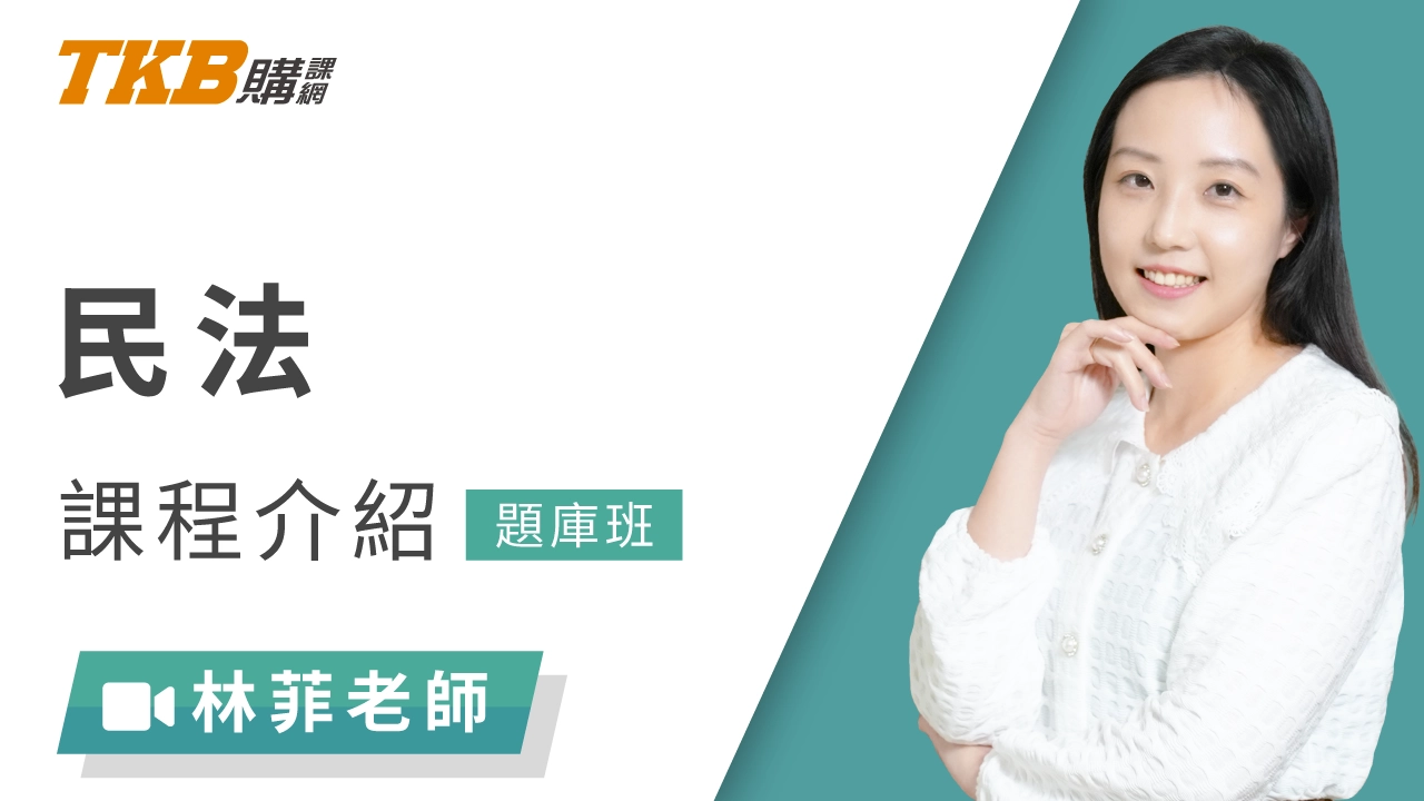 民法題庫班-雲端