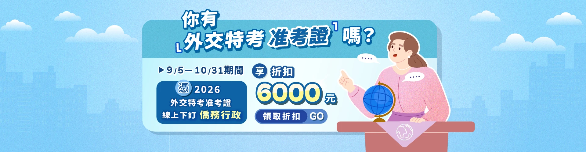 2027公職提早佈局：憑外交准考證轉戰熱門公職指定全修現折 6000 元