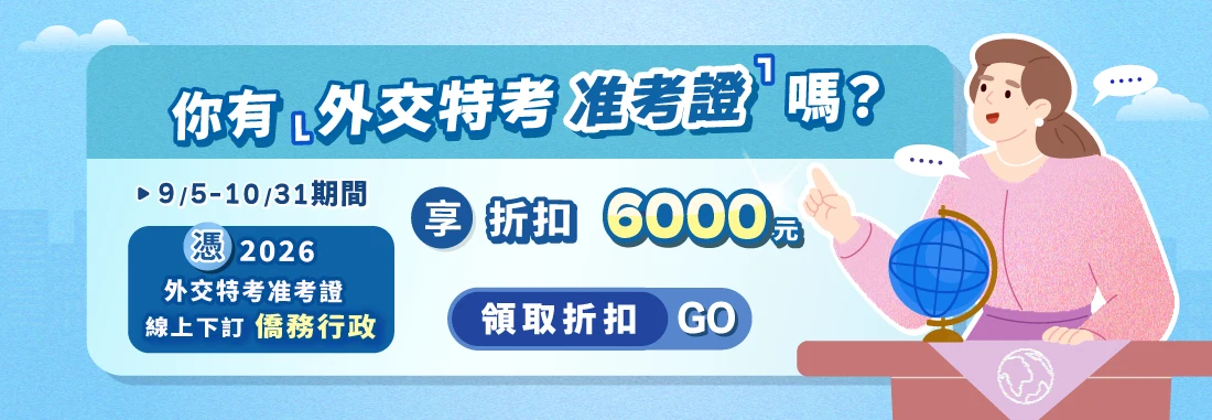 外交特考/外交領事考試/外交官考試/外交行政/外交特考放榜/外交特考錄取率/外交特考准考證/外交特考缺額/外交特考課程/外交特考函授/百官網公職