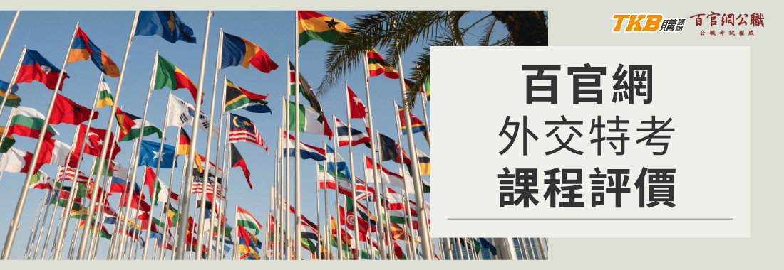 TKB百官網公職｜外交特考課程｜學員評價及考取經驗談
