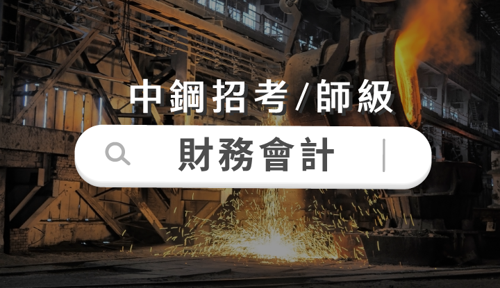 中鋼公司財務會計師級全修(半年)-雲端