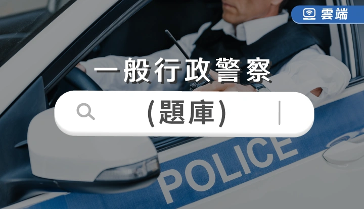 一般行政警察題庫-雲端
