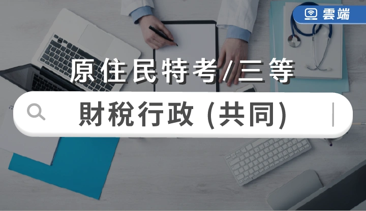 原住民特考-財稅行政(三等)共同科目-雲端