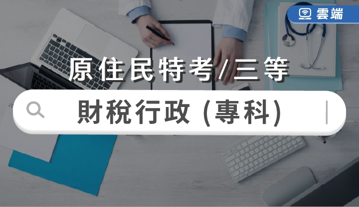 原住民特考-財稅行政(三等)專業組合-雲端