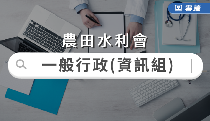 農田水利會新進人員一般行政人員-資訊組全修(半年)-雲端