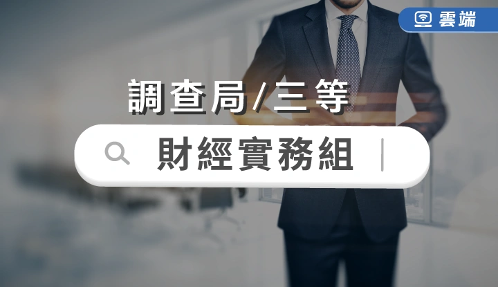 調查局-財經實務組(三等)全修-雲端