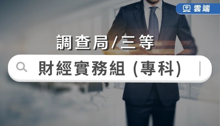調查局-財經實務組(三等)專業組合-雲端