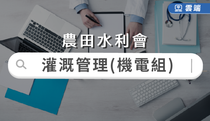 農田水利會新進人員灌溉管理人員-機電組全修(半年)-雲端