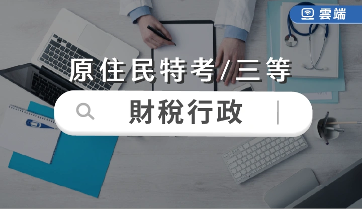 原住民特考-財稅行政(三等)全修-雲端