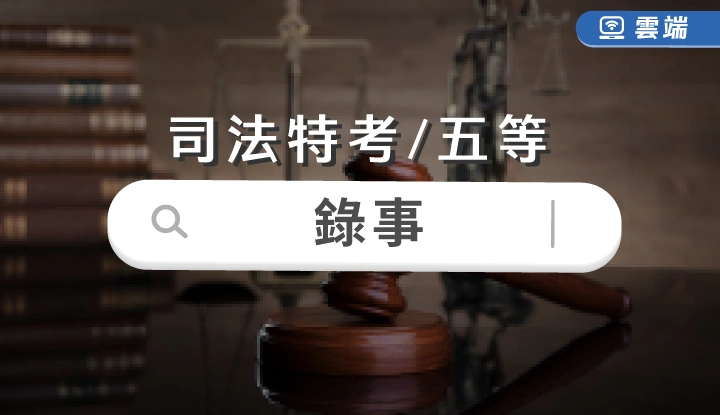 司法-錄事(五等)全修(一年)-雲端