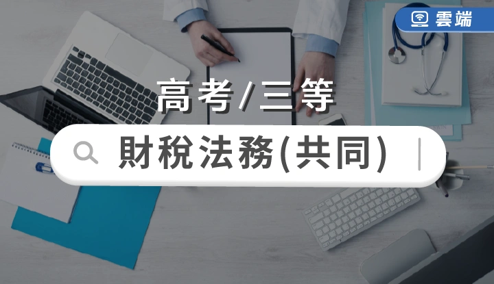 高考/三等-財稅法務共同科目-雲端