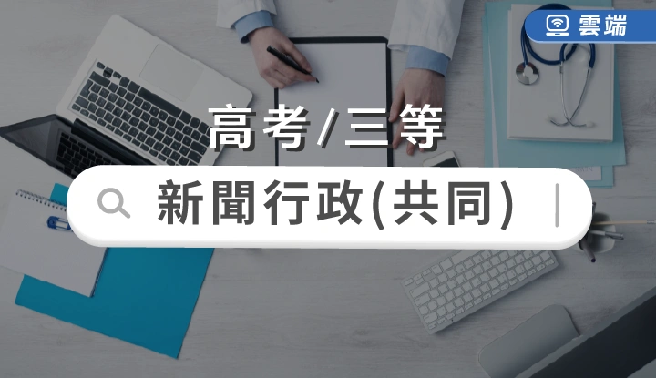 高考/三等-新聞行政共同科目(專案)-雲端 高考/三等-新聞行政共同科目(專案)-雲端