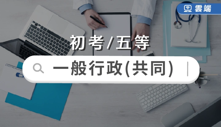 初考/五等-一般行政共同科目-雲端