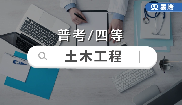 普考/四等-土木工程全修(一年)-雲端