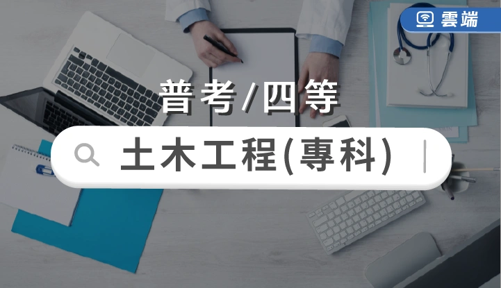 普考/四等-土木工程專業組合(一年)-雲端